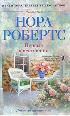 Обложка книги «Первые впечатления»