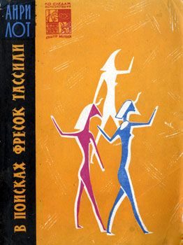 Обложка книги «В поисках фресок Тассили»