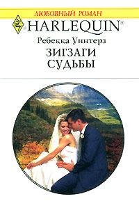 Обложка книги «Зигзаги судьбы»