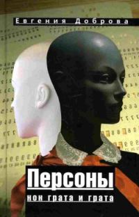 Обложка книги «Персоны нон грата и грата»