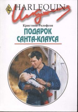 Обложка книги «Подарок Санта-Клауса»