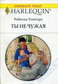 Обложка книги «Ты не чужая»