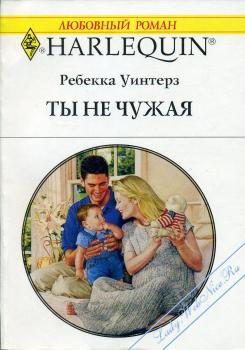 Обложка книги «Ты не чужая»