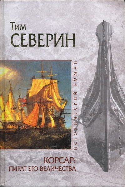 Обложка книги «Пират Его Величества»