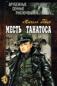 Обложка книги «Месть Танатоса»