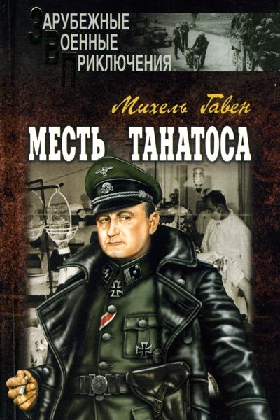 Обложка книги «Месть Танатоса»