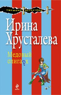 Обложка книги «Медовый олигарх»