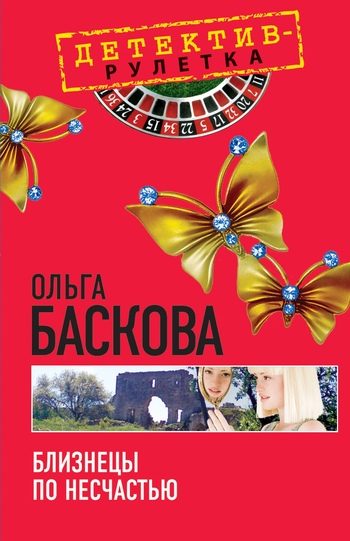 Обложка книги «Близнецы по несчастью»
