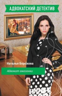 Обложка книги «Адвокат амазонки»