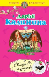 Обложка книги «Киллер на диете»
