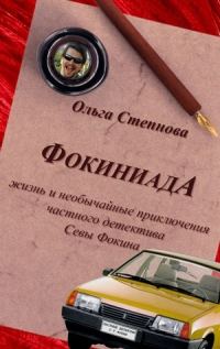 Обложка книги «Фокиниада»