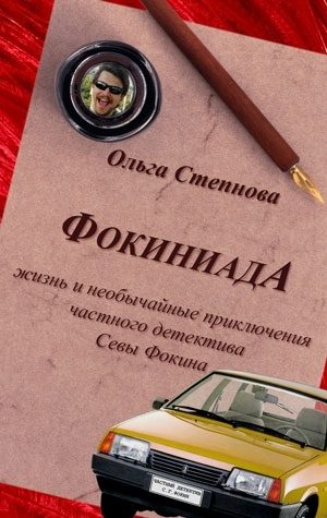 Обложка книги «Фокиниада»
