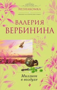 Обложка книги «Миллион в воздухе»