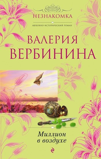 Обложка книги «Миллион в воздухе»