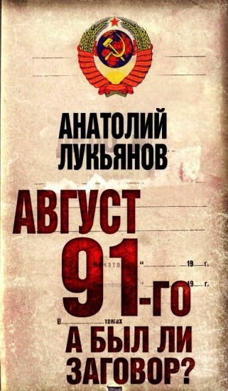 Обложка книги «Август 91-го. Был ли заговор?»