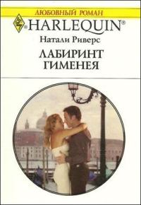 Обложка книги «Лабиринт Гименея»