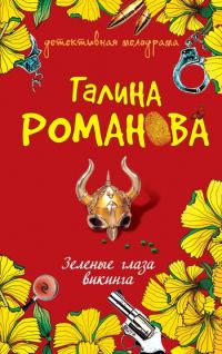 Обложка книги «Зеленые глаза викинга»