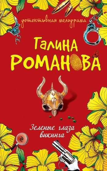 Обложка книги «Зеленые глаза викинга»