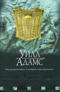Обложка книги «Шифр Александра»