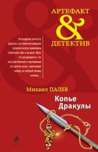 Обложка книги «Копье Дракулы»