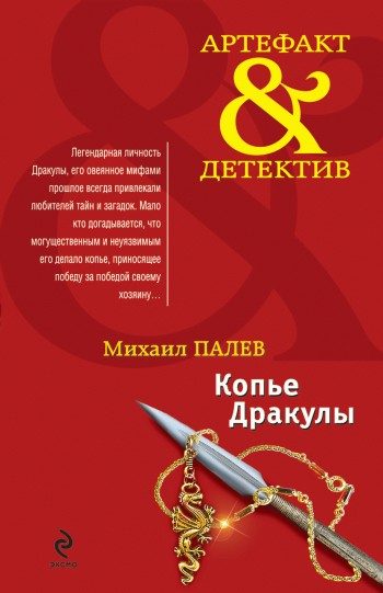 Обложка книги «Копье Дракулы»