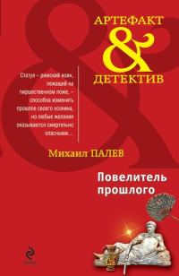 Обложка книги «Повелитель прошлого»