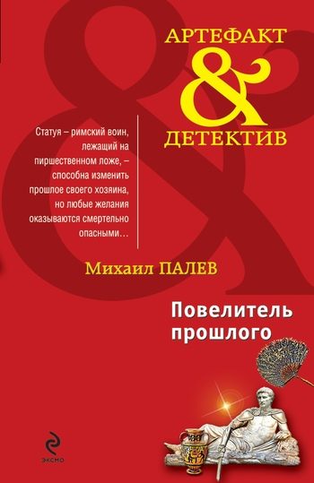 Обложка книги «Повелитель прошлого»