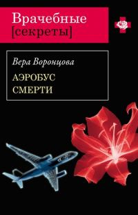 Обложка книги «Аэробус смерти»