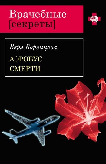 Обложка книги «Аэробус смерти»