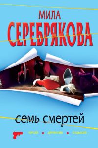 Обложка книги «Семь смертей»
