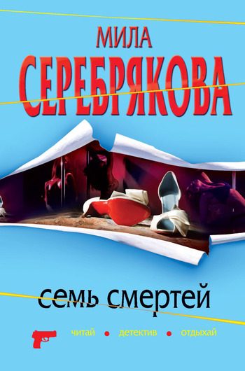 Обложка книги «Семь смертей»
