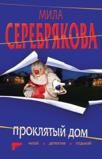 Обложка книги «Проклятый дом»