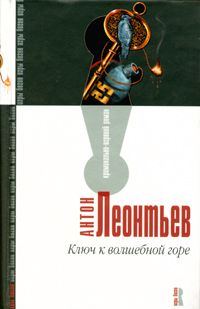 Обложка книги «Ключ к волшебной горе»