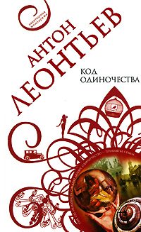 Обложка книги «Код одиночества»
