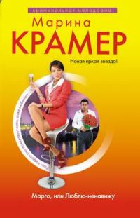 Обложка книги «Марго, или Люблю-ненавижу»