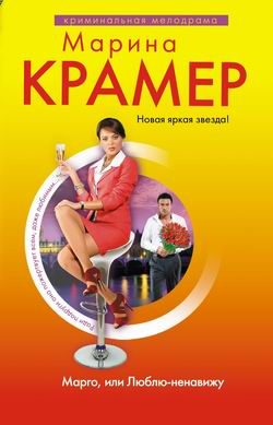 Обложка книги «Марго, или Люблю-ненавижу»