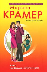 Обложка книги «Алекс, или Девушки любят негодяев»