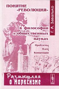 Обложка книги «Понятие "революция" в философии и общественных науках: Проблемы, идеи, концепции»