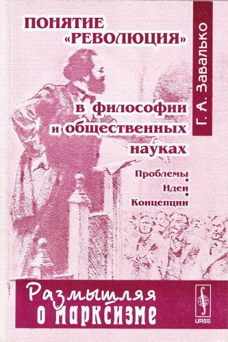 Обложка книги «Понятие "революция" в философии и общественных науках: Проблемы, идеи, концепции»