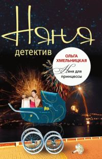 Обложка книги «Няня для принцессы»