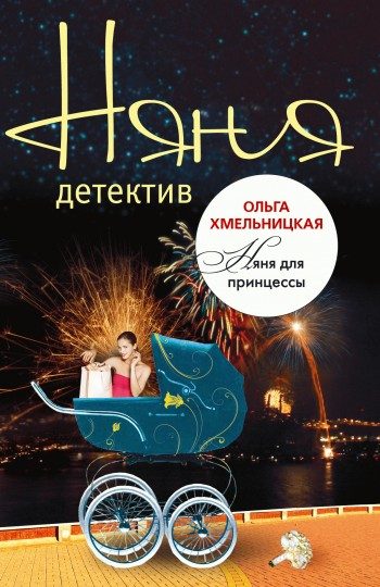 Обложка книги «Няня для принцессы»