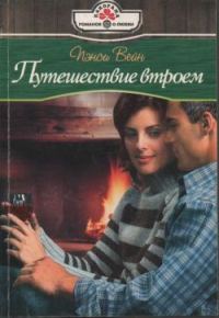 Обложка книги «Путешествие втроем»