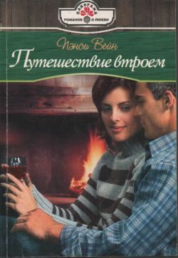 Обложка книги «Путешествие втроем»