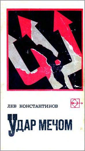 Обложка книги «Удар мечом»