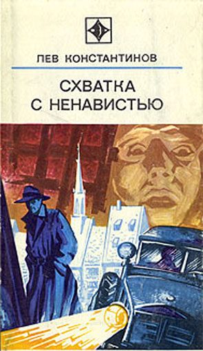 Обложка книги «Схватка с ненавистью»
