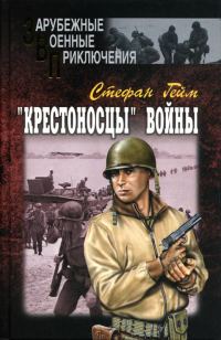 Обложка книги ««Крестоносцы» войны»