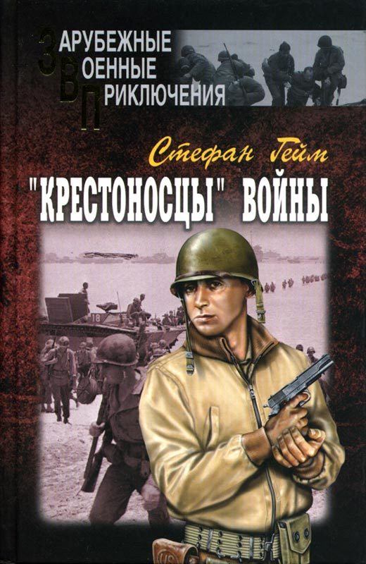 Обложка книги ««Крестоносцы» войны»