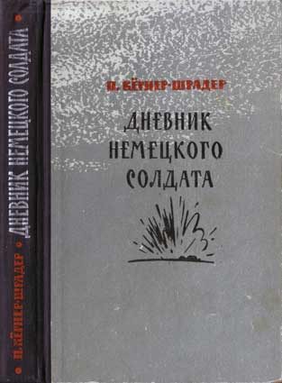 Обложка книги «Дневник немецкого солдата»