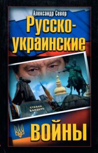 Обложка книги «Русско-украинские войны»