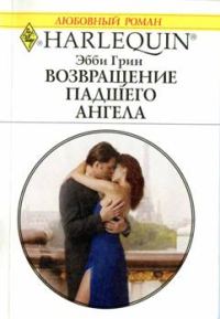 Обложка книги «Возвращение падшего ангела»